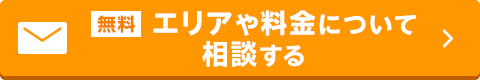 エリアや料金について相談するボタン
