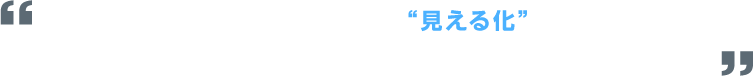 見える化による改善提案で支援