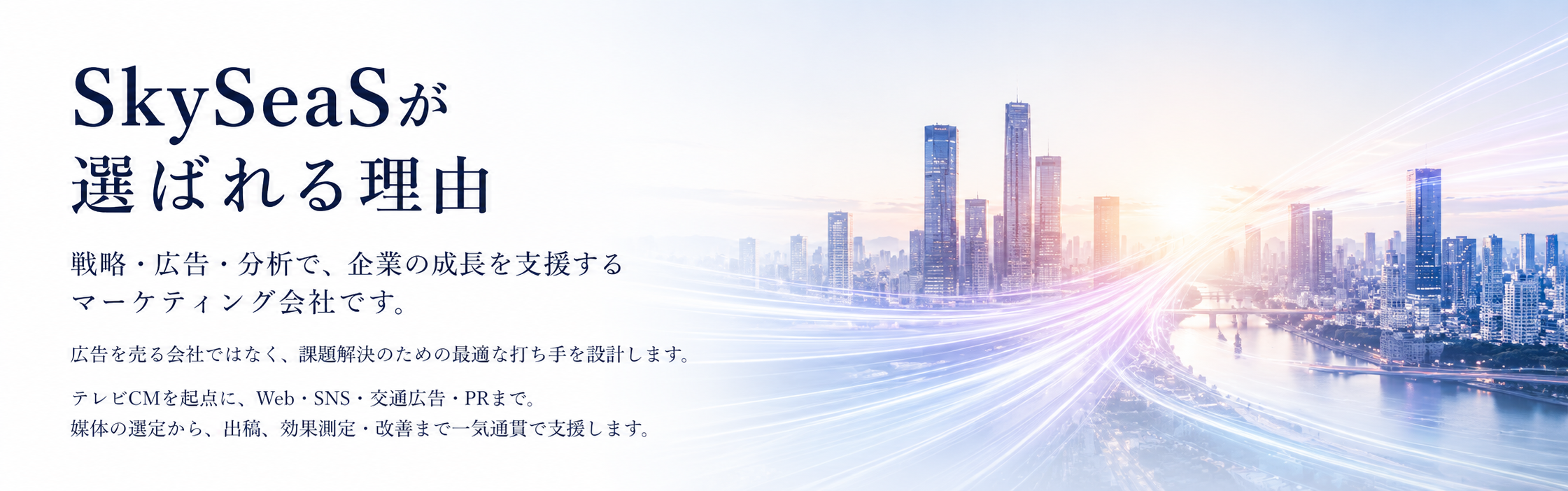 SkySeaSが選ばれる理由を紹介するヒーロービジュアル。戦略・広告・分析を通じて企業成長を支援し、テレビCMからWeb・SNS・PRまで一気通貫で対応する統合マーケティング支援を表現。