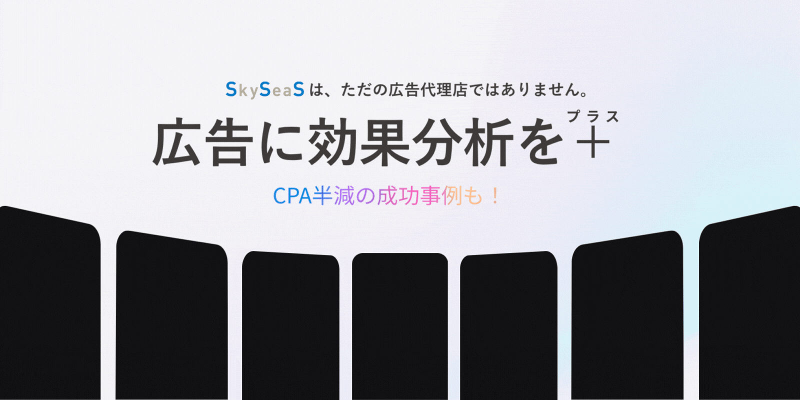 広告に、戦略を。テレビCMからSNSまで届く広告設計で、成果にこだわる広告運用を支援します。