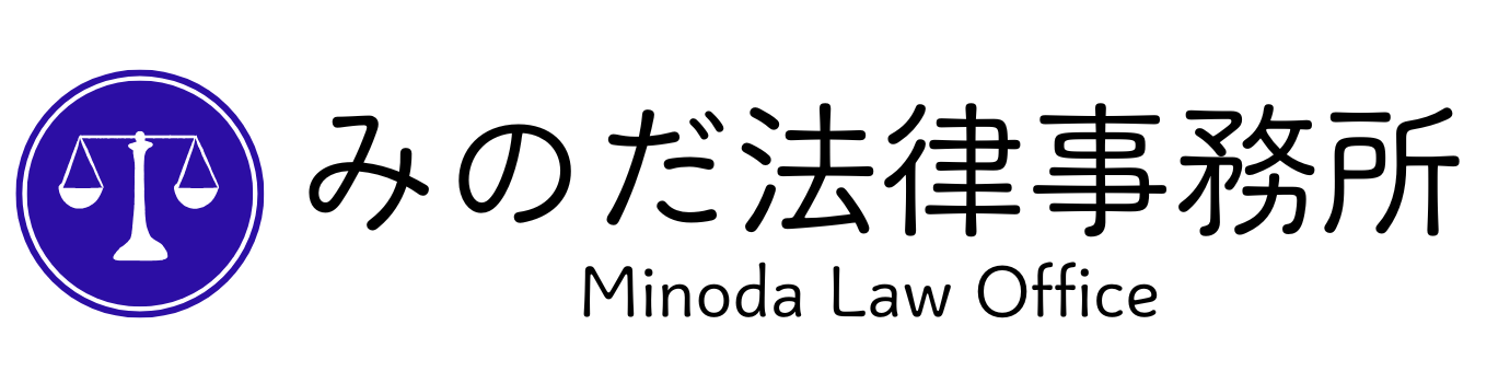 みのだ法律事務所