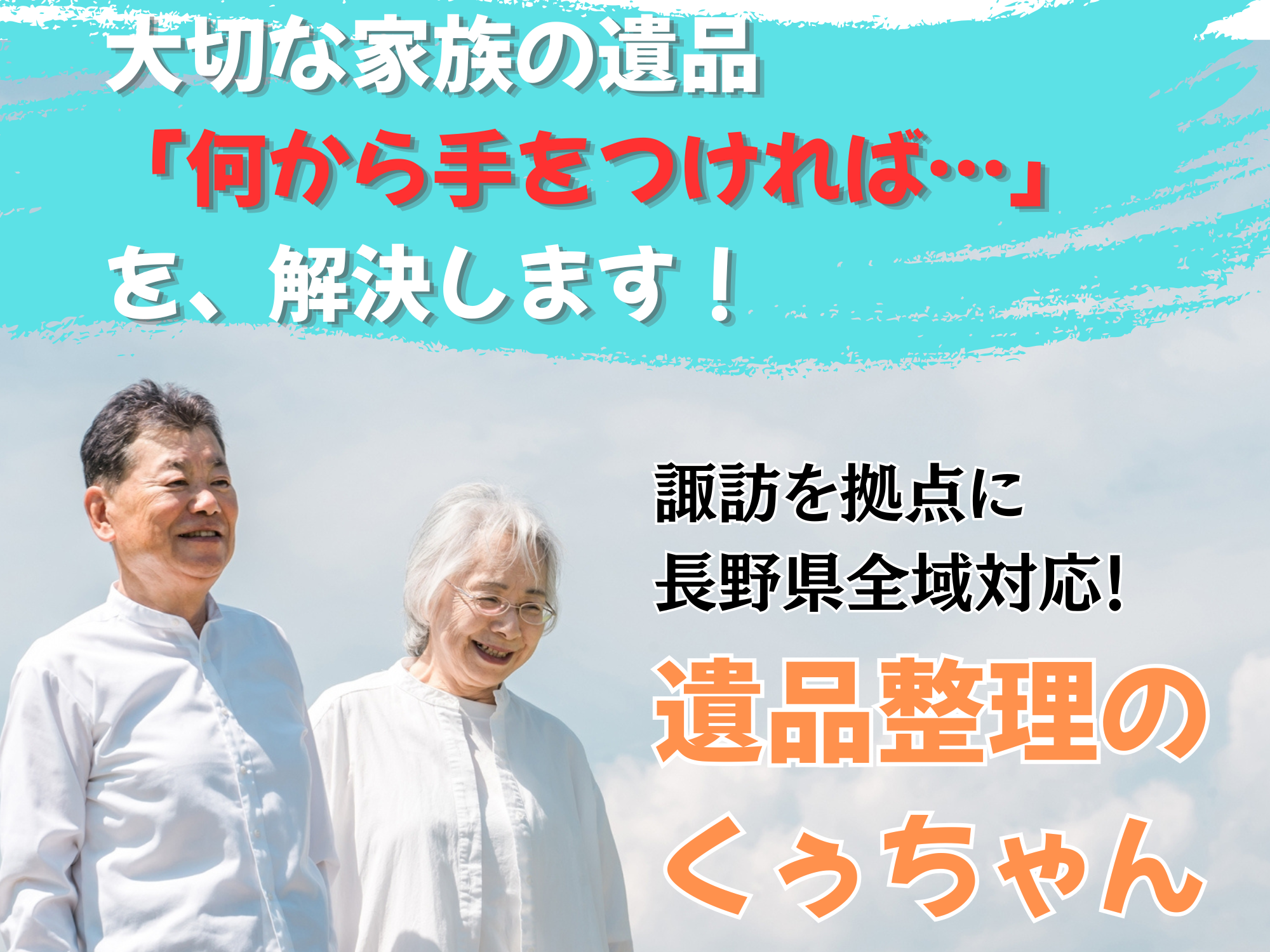 諏訪地域の遺品整理くうちゃん