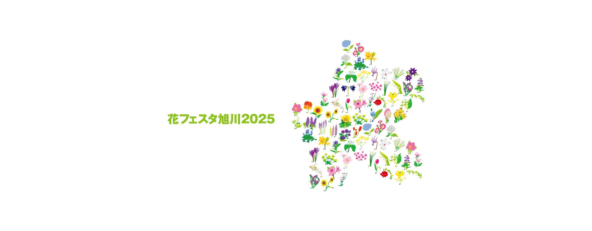 花フェスタ旭川2025