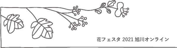 公式 花フェスタ旭川 Flower Festa Asahikawa 公式 花フェスタ旭川 Flower Festa Asahikawa