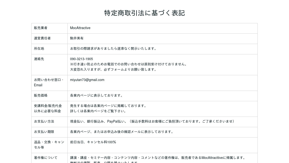 特定商取引法に基づく表記 