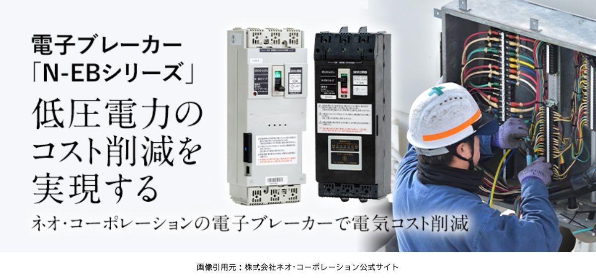 ネオ・コーポレーションの電子ブレーカーとは？