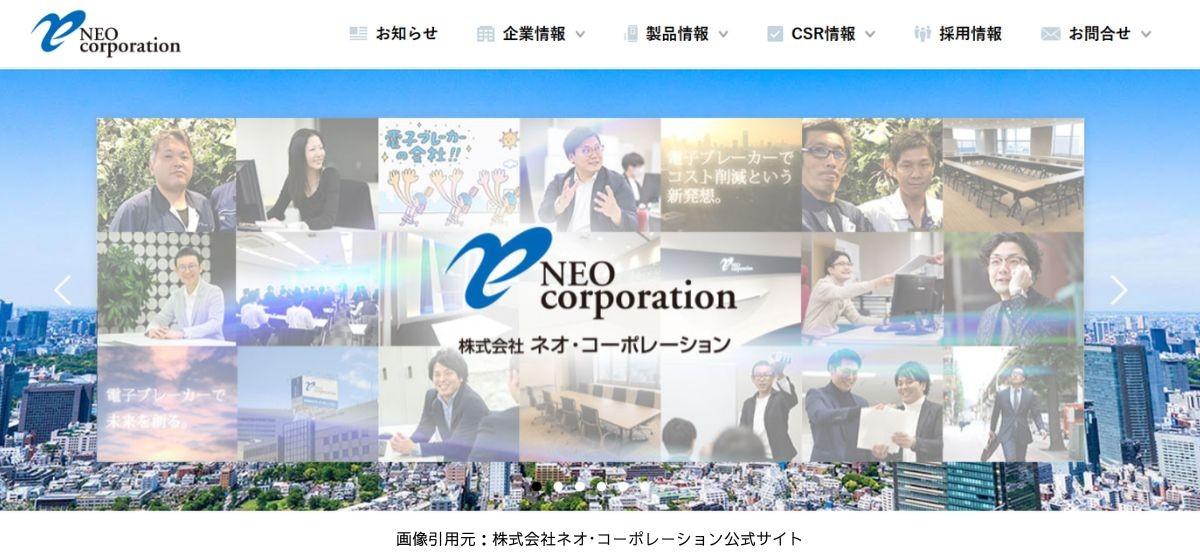 ネオ・コーポレーションとは？