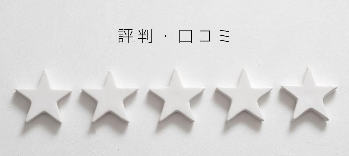 顧客から寄せられた評判・口コミ