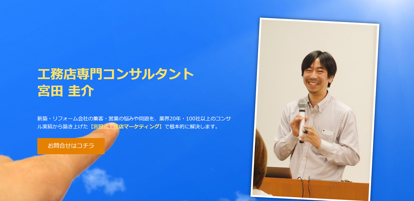 工務店専門コンサルタント宮田圭介 宮田式工務店マーケティング