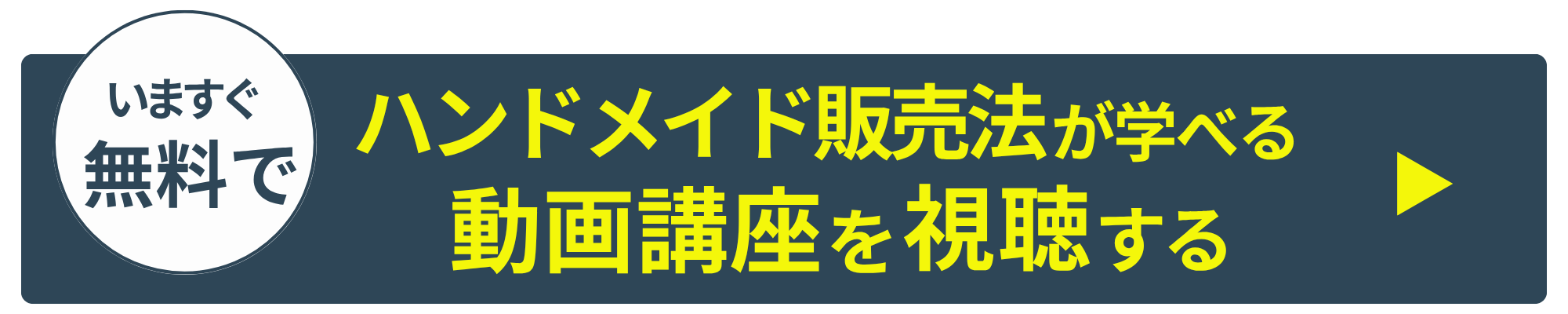 どうすれば売れるようになるかわからない方のための、初心者でもハンドメイド販売法が学べる動画講座を今すぐ手に入れる