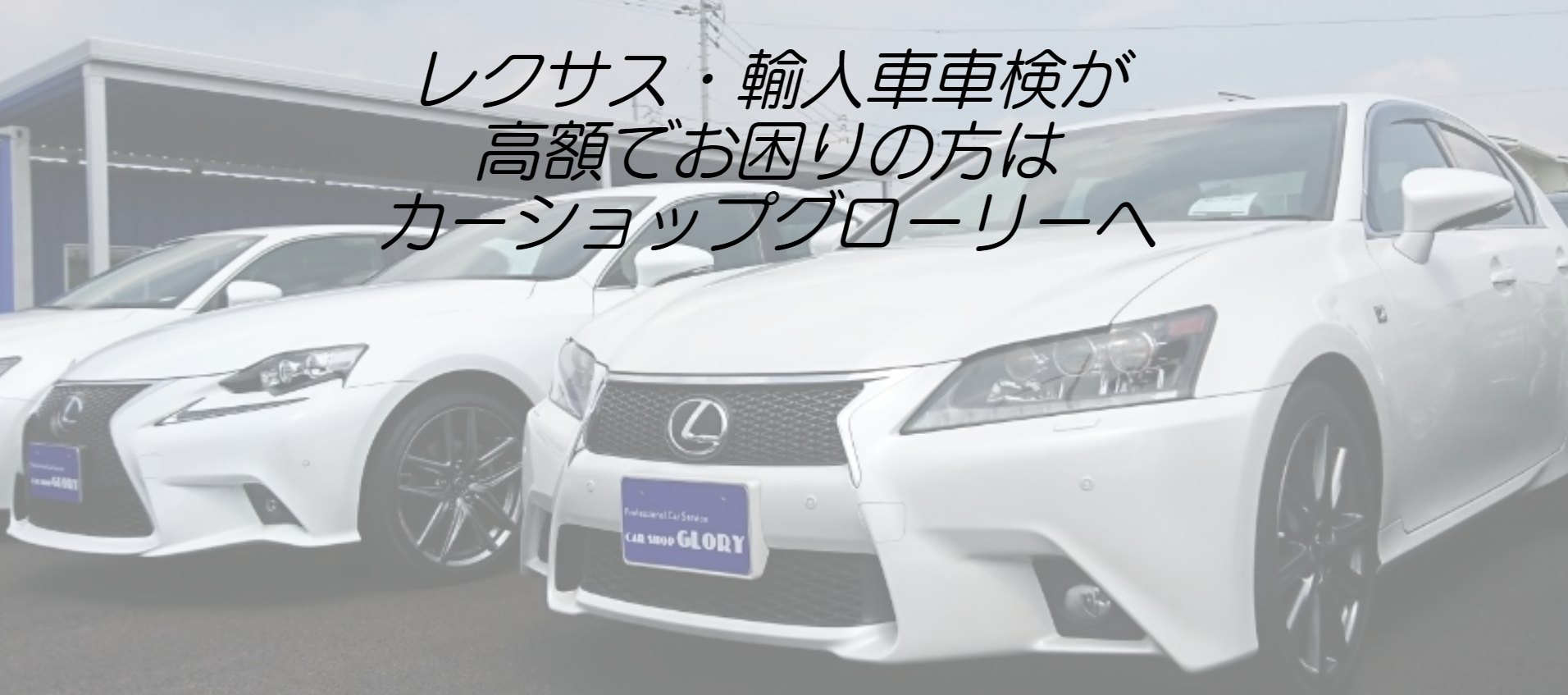 輸入車 外車 車検専門店 ディラーで車検代が高くてお困りの方は カーショップグローリーへお任せ下さい 輸入車 外車 車検専門店 ディラーで車検代が高くてお困りの方は カーショップグローリーへお任せ下さい
