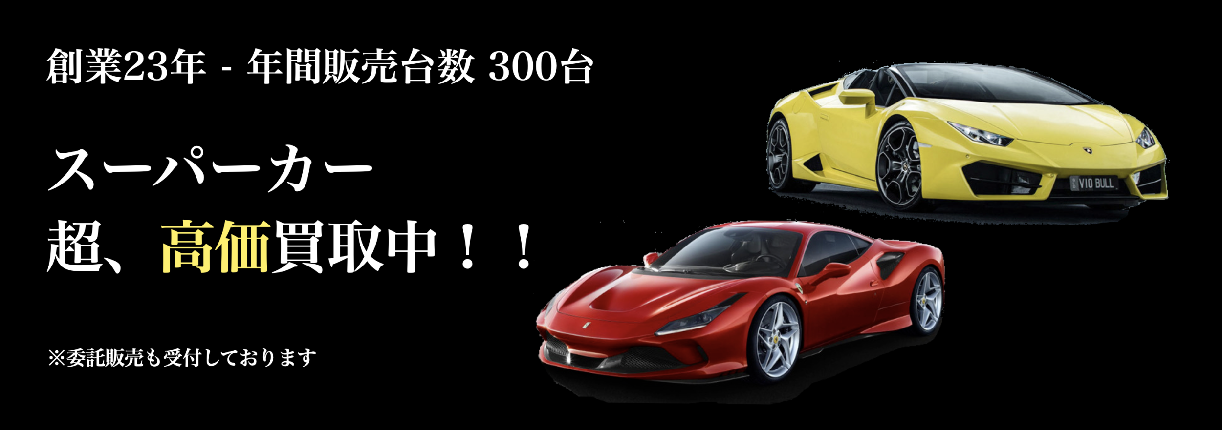スーパーカー買取強化中 輸入車専門店だから高価買取 書類手続きも無料代行致します カーショップグローリー スーパーカー買取強化中 輸入車専門店だから高価買取 書類手続きも無料代行致します カーショップグローリー