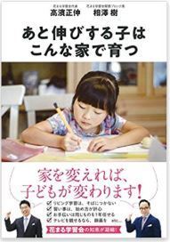 高濱正伸著書のあと伸びする子はこんな家で育つ