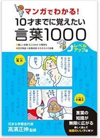 高濱正伸著書のマンガでわかる! 10才までに覚えたい言葉1000 レベルアップ編
