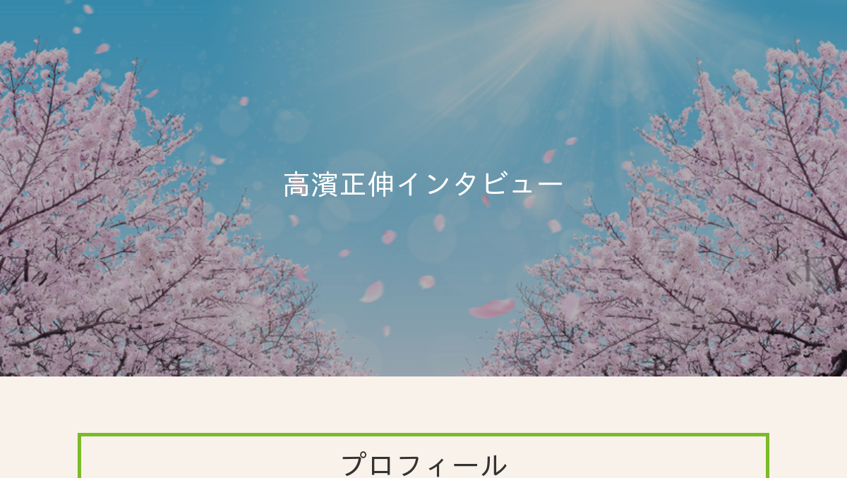 高濱正伸インタビュー