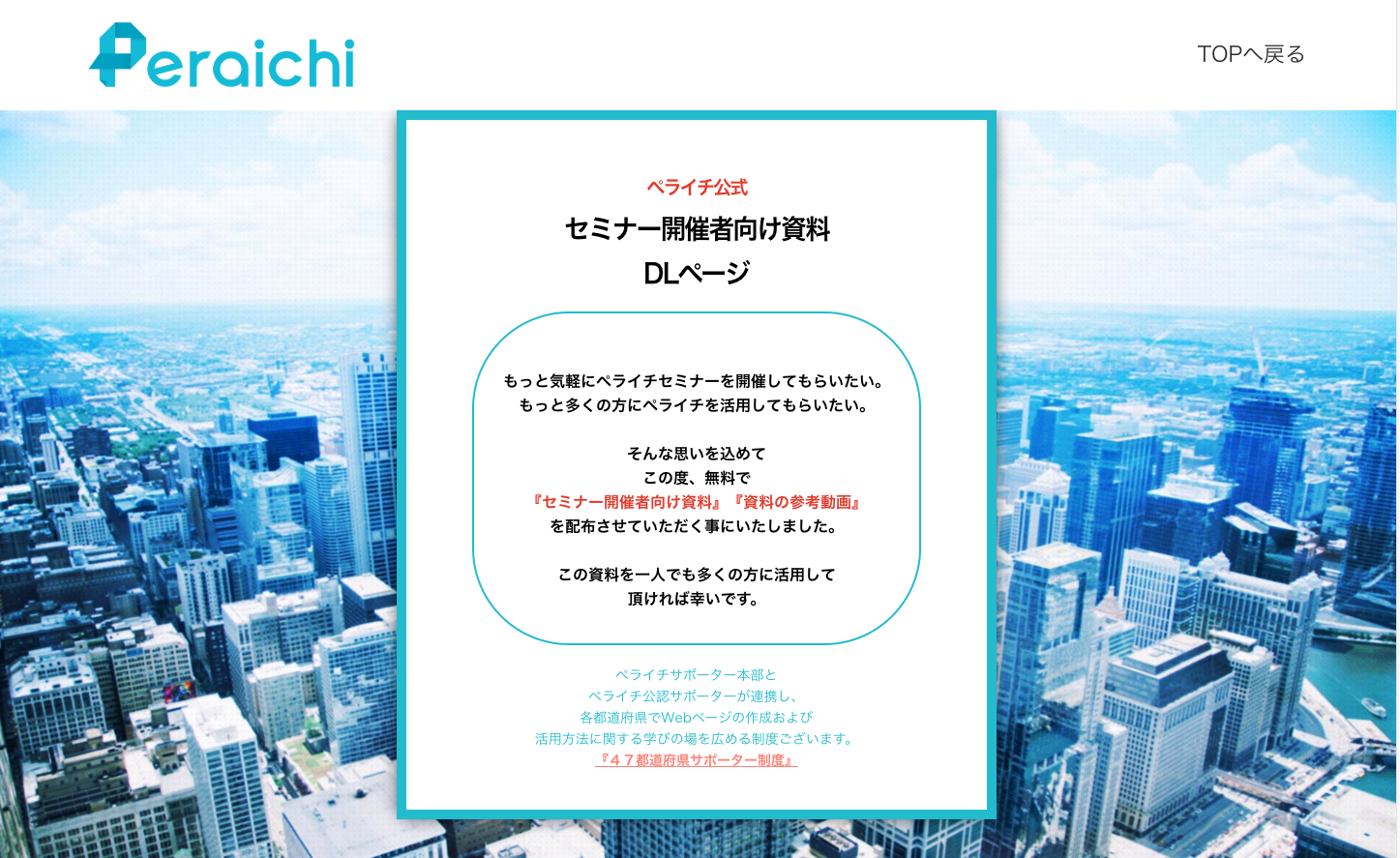 ペライチセミナー資料配布 Peraichi seminar handouts