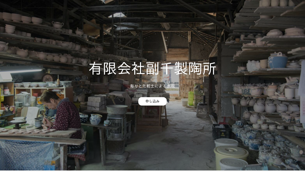 有限会社副千製陶所