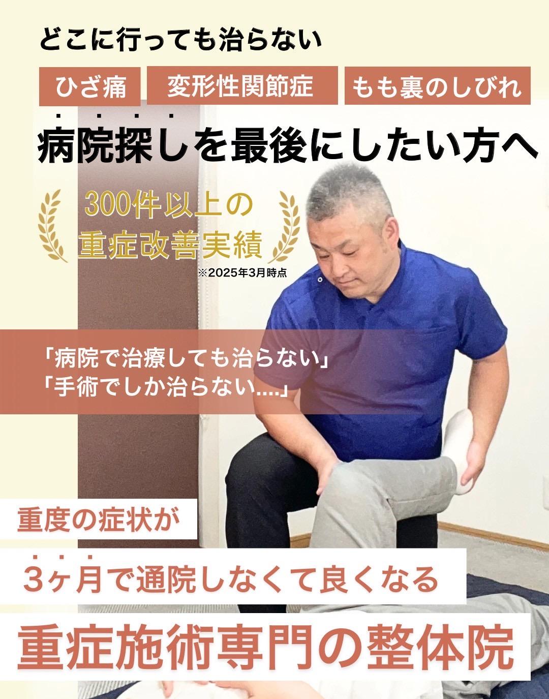 どこに行っても治らない  慢性腰痛  椎間板ヘルニア  脊柱管狭窄症  病院探しを最後にしたい方へ  800件以上の 重症改善実績  ※2025年1月現在  「病院で治療しても治らない」  「手術でしか治らない....」  重度の症状が  3ヶ月で通院しなくて良くなる  重症施術専門の整骨院