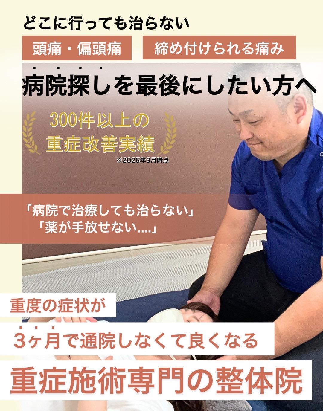 どこに行っても治らない  慢性腰痛  椎間板ヘルニア  脊柱管狭窄症  病院探しを最後にしたい方へ  800件以上の 重症改善実績  ※2025年1月現在  「病院で治療しても治らない」  「手術でしか治らない....」  重度の症状が  3ヶ月で通院しなくて良くなる  重症施術専門の整骨院