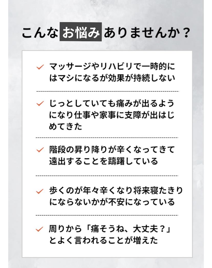こんなお悩みありませんか?  マッサージやリハビリで一時的に はマシになるが効果が持続しない  じっとしていても痛みが出るよう になり仕事や家事に支障が出はじ めてきた  寝ても覚めても痛みが治まらず ストレスを抱えて過ごす過ごす日が 段々増えてきた  椎間板ヘルニアと診断されて手術 しないと治らないと言われている  病院から処方されている薬が 効かなくなってきて不安がある