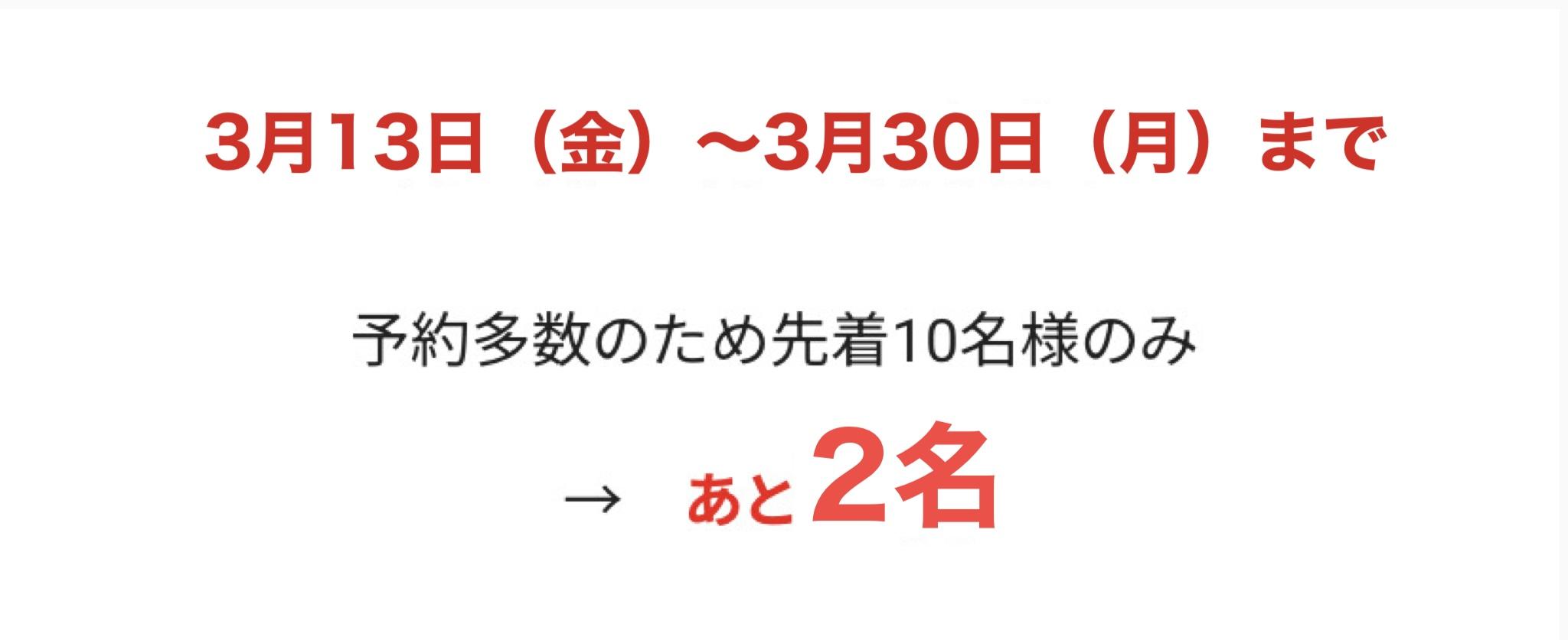 6月1日~6月30日(月)まで  予約多数のため先着10名様のみ  あと3名