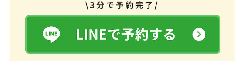 \3分で予約完了/ LINEで予約する