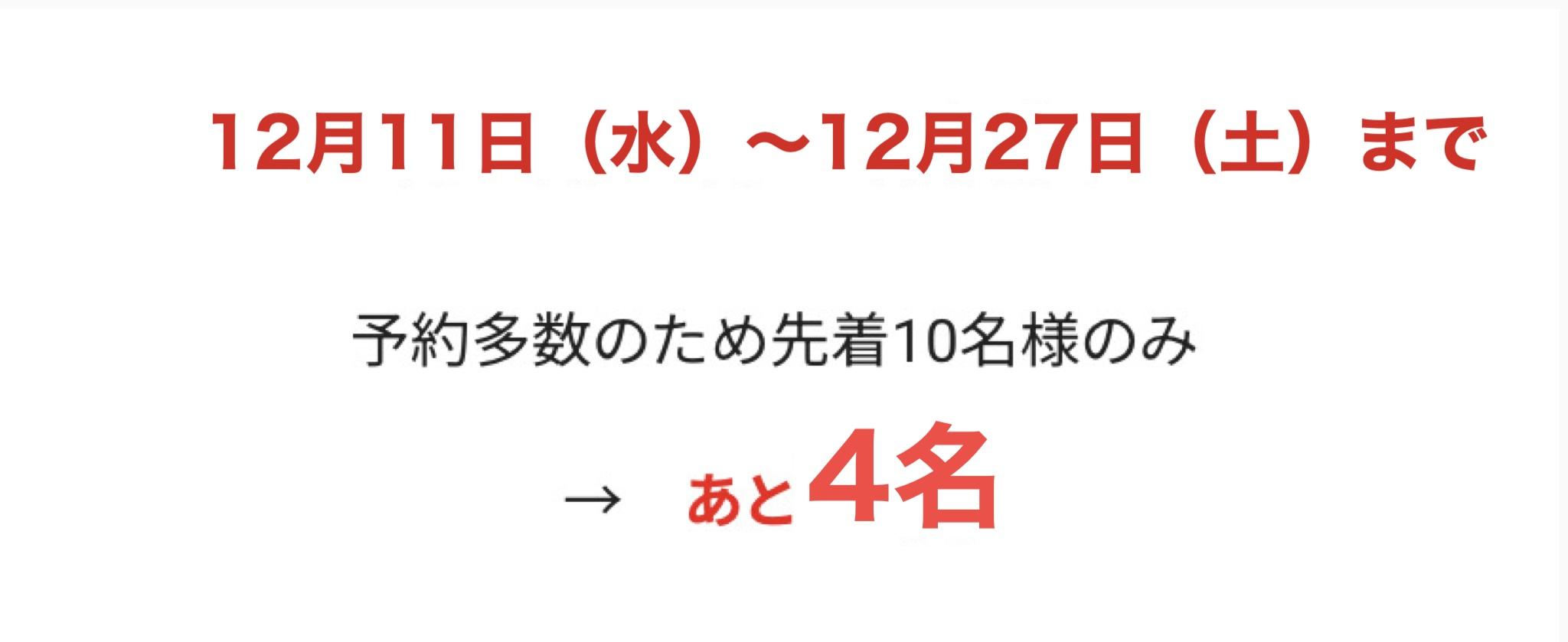 6月1日~6月30日(月)まで  予約多数のため先着10名様のみ  あと3名
