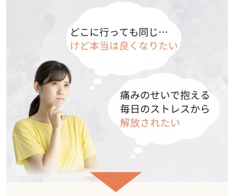 手術が必要と言われてもやっぱり手術は不安  痛みのせいで抱える毎日のストレスから  解放されたい