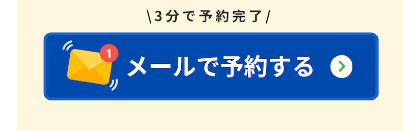 \3分で予約完了/ メールで予約する