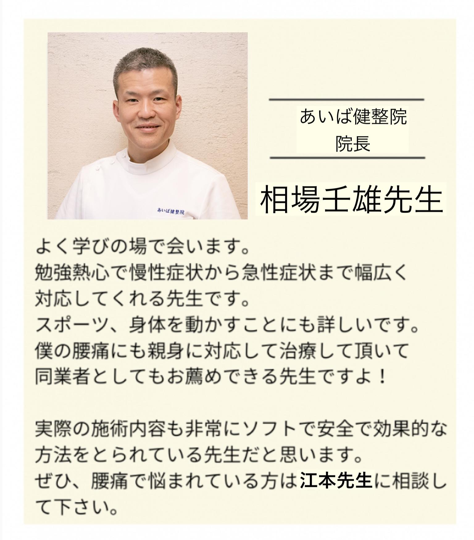 あいば健整院  よく学びの場で会います。  あいば健整院  院長  相場壬雄先生  勉強熱心で慢性症状から急性症状まで幅広く  対応してくれる先生です。  スポーツ、身体を動かすことにも詳しいです。  僕の腰痛にも親身に対応して治療して頂いて同業者としてもお薦めできる先生ですよ!  実際の施術内容も非常にソフトで安全で効果的な 方法をとられている先生だと思います。 ぜひ、腰痛で悩まれている方は江本先生に相談し て下さい。