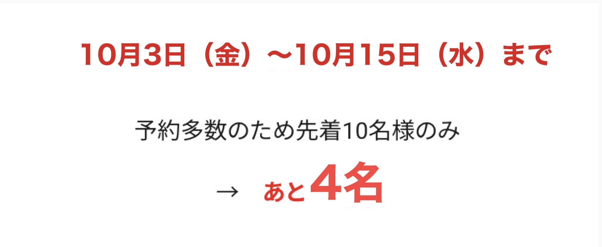 6月1日~6月30日(月)まで  予約多数のため先着10名様のみ  あと3名