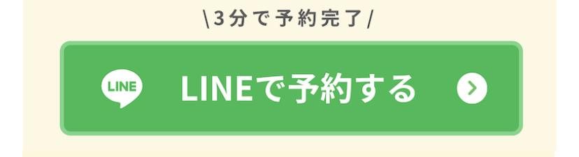 \3分で予約完了/ LINEで予約する