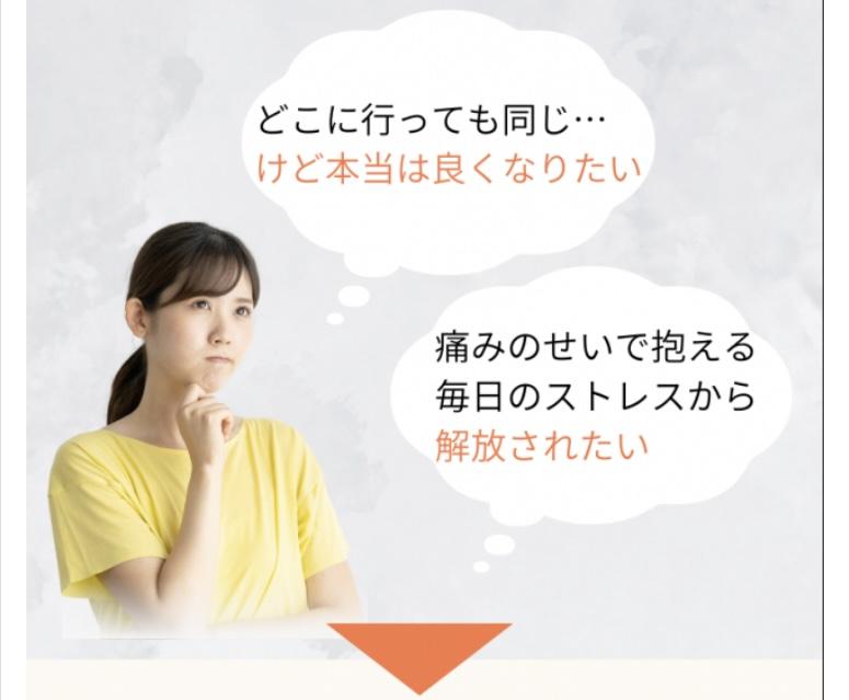 手術が必要と言われてもやっぱり手術は不安  痛みのせいで抱える毎日のストレスから  解放されたい