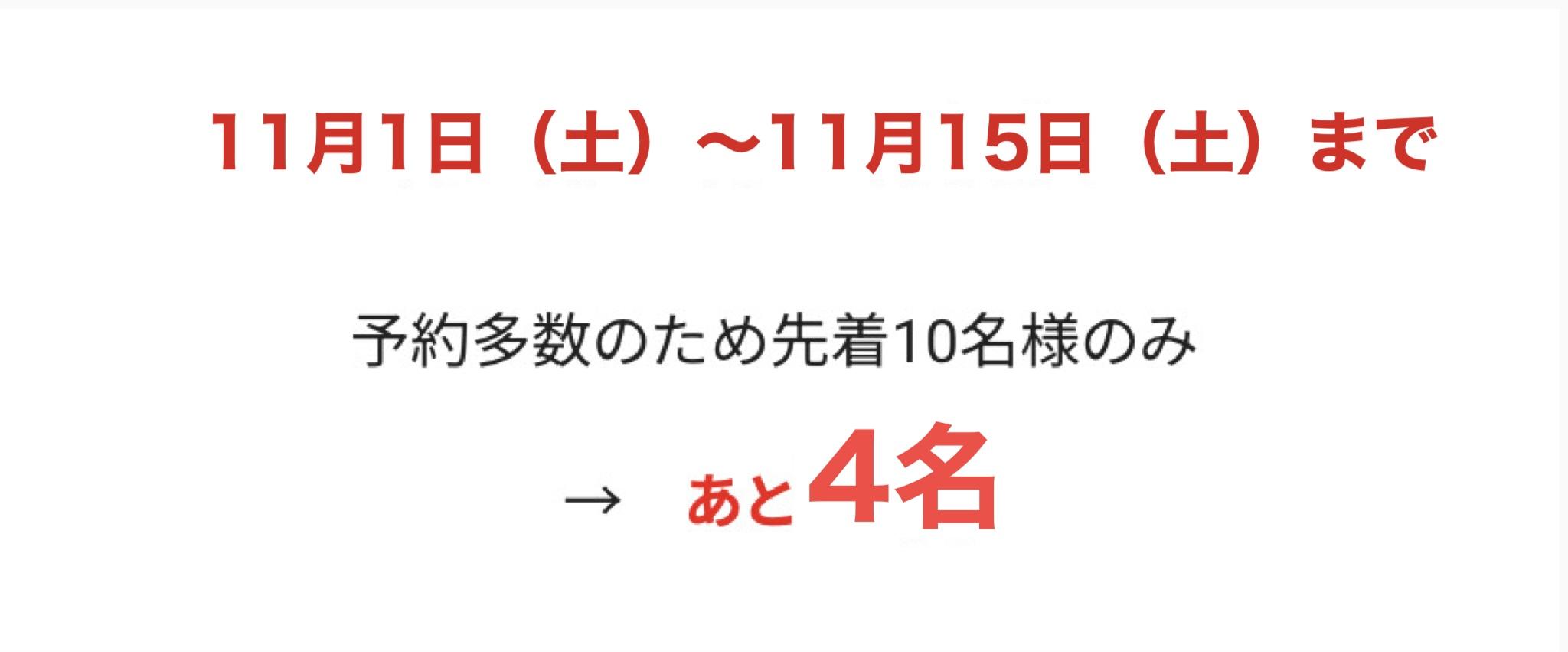6月1日~6月30日(月)まで  予約多数のため先着10名様のみ  あと3名