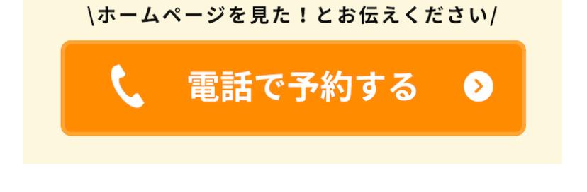 \ホームページを見た!とお伝えください/ 電話で予約する