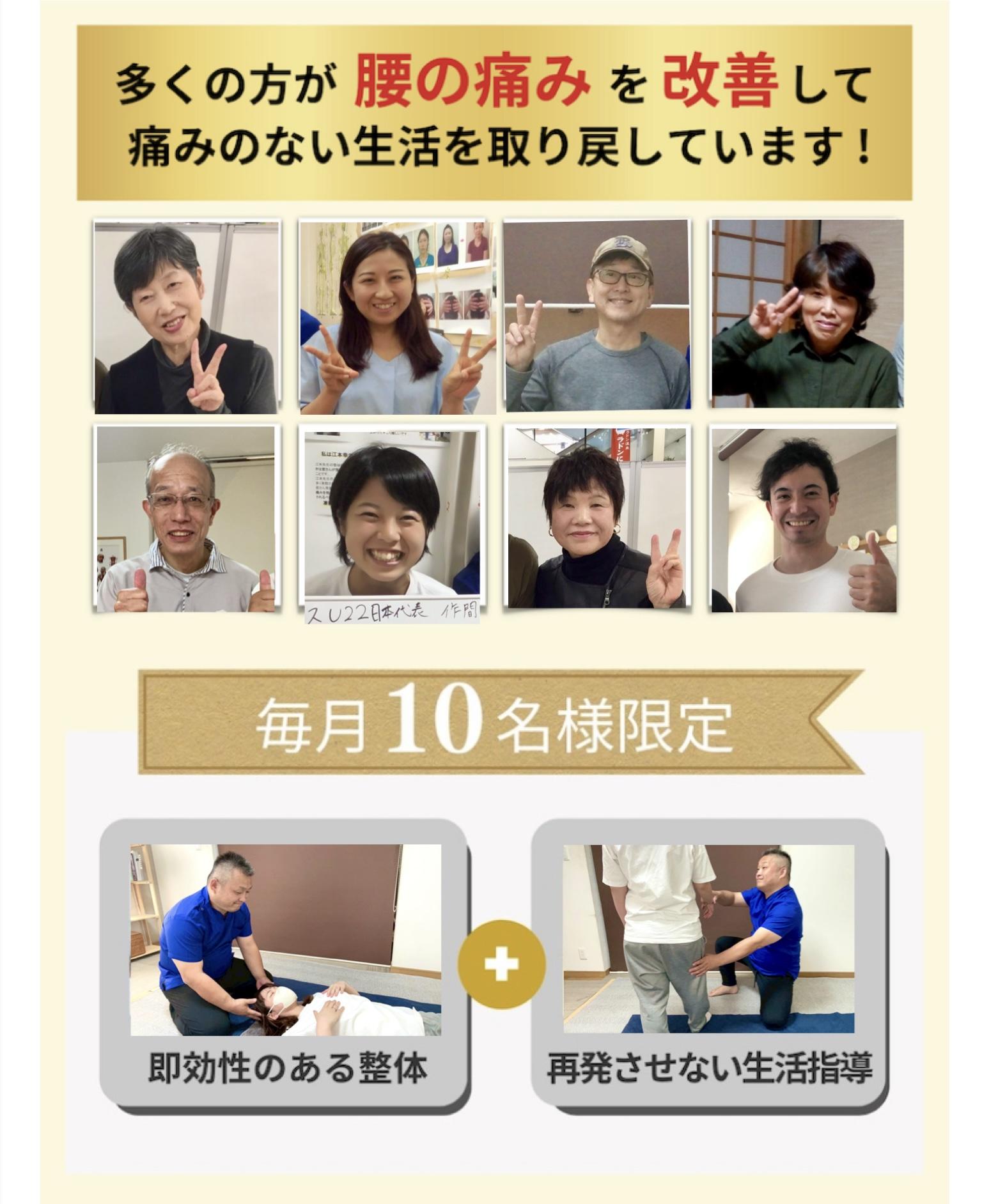 多くの方が腰の痛みを改善して 痛みのない生活を取り戻しています!  毎月10名様限定  +  即効性のある整体  再発させない生活指導