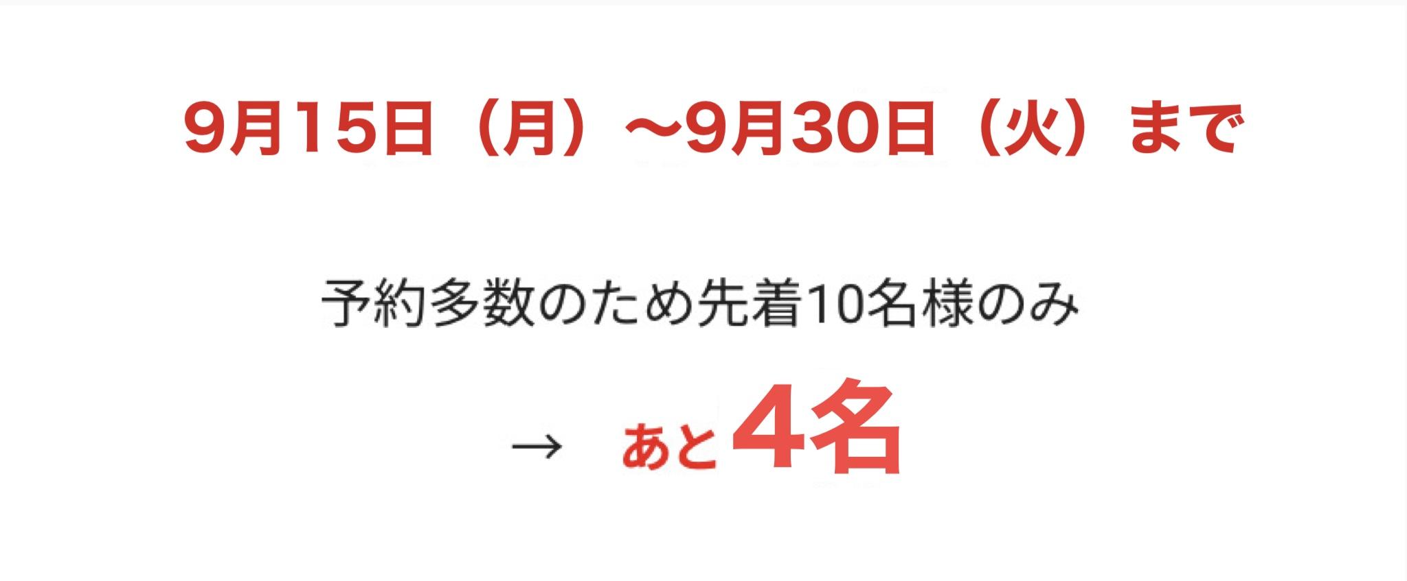 6月1日~6月30日(月)まで  予約多数のため先着10名様のみ  あと3名