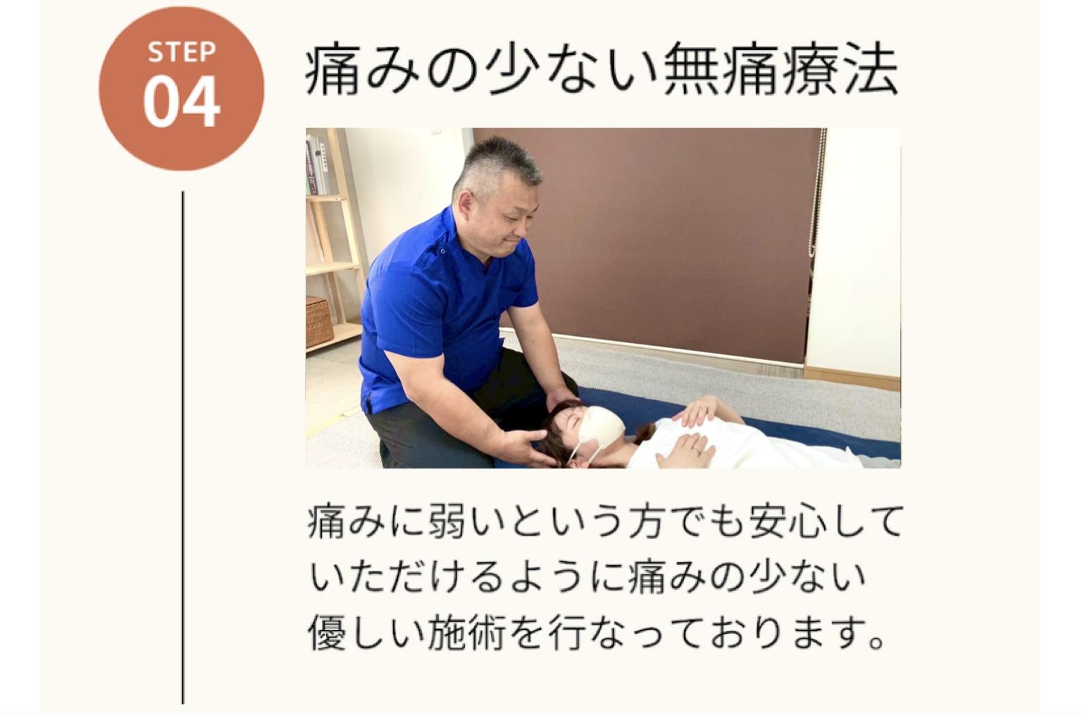 STEP 04  痛みの少ない無痛療法  痛みに弱いという方でも安心して いただけるように痛みの少ない 優しい施術を行なっております。