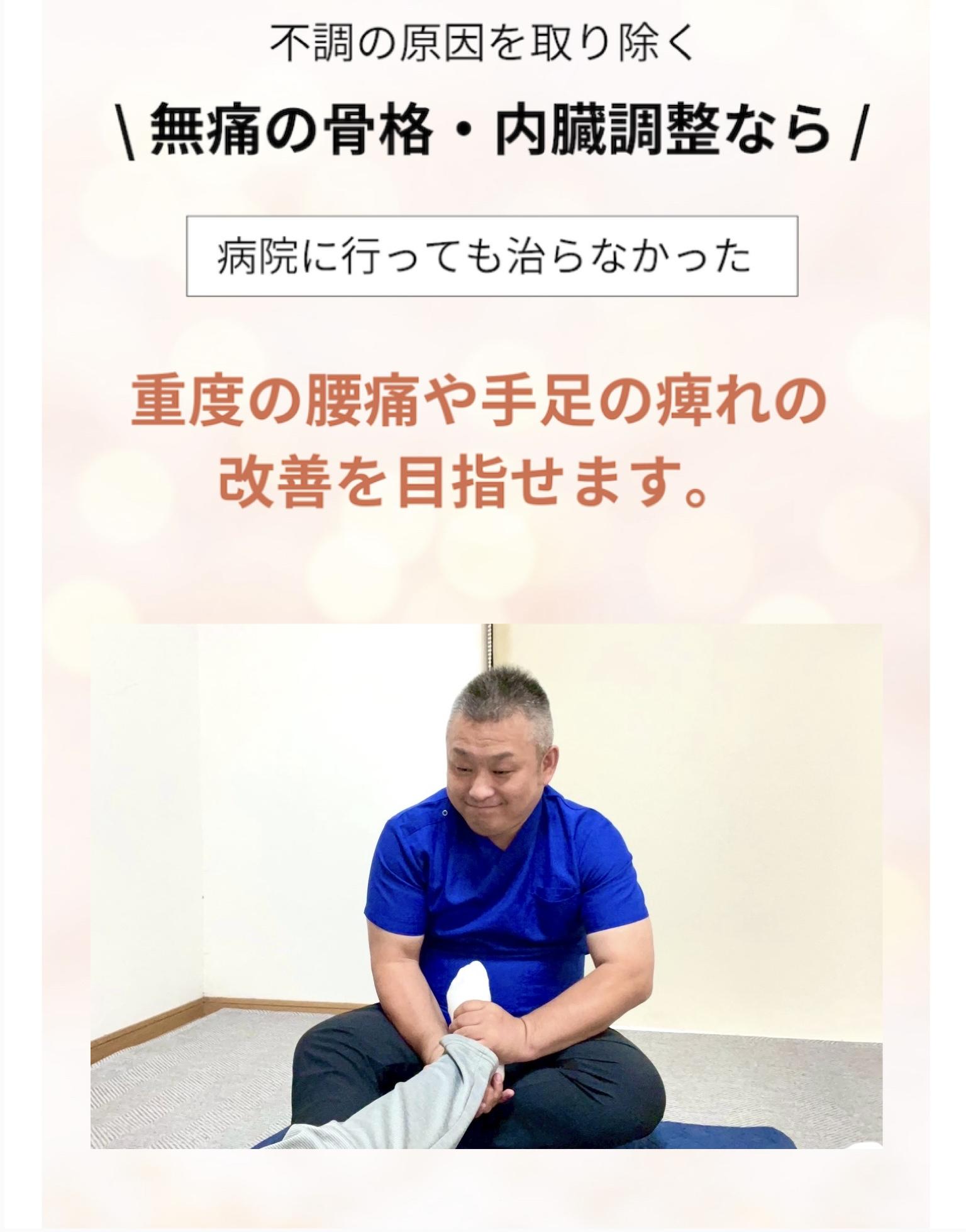 私はこれまで多くの患者様の不調を改善してきま した。なぜどこに行っても良くならなかった人が 私の治療を受けると改善 していくのか?  それは長期間続く痛みや何度も繰り返す痛みの原因が筋肉や関節だけではないことを知っているからです。 もっとも私が研究してきた分野は治療家の先 生にとっては専門外。勉強をしたことがない 分野なので知らなくて当然です。  私は筋肉や関節以外の原因を多角的に分析し検査結果から読み取ることで、治療家の先生でも驚く改善症例を日々出しています。  あなたは今、どこの院に行こうか探されてい るはずです。ぜひ当院と他院さんの改善実績 (症例)を見て比較してください。  800件以上の重症改善実績  ※2025年1月現在