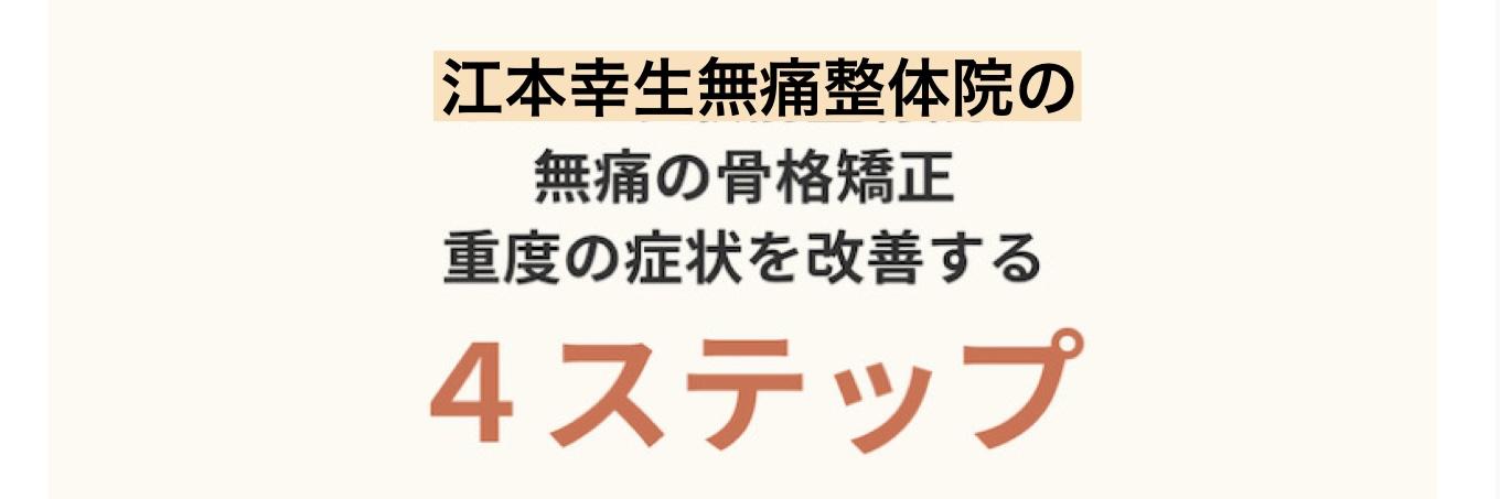 江本幸生無痛整体院の  無痛の骨格矯正 重度の症状を改善する  4ステップ