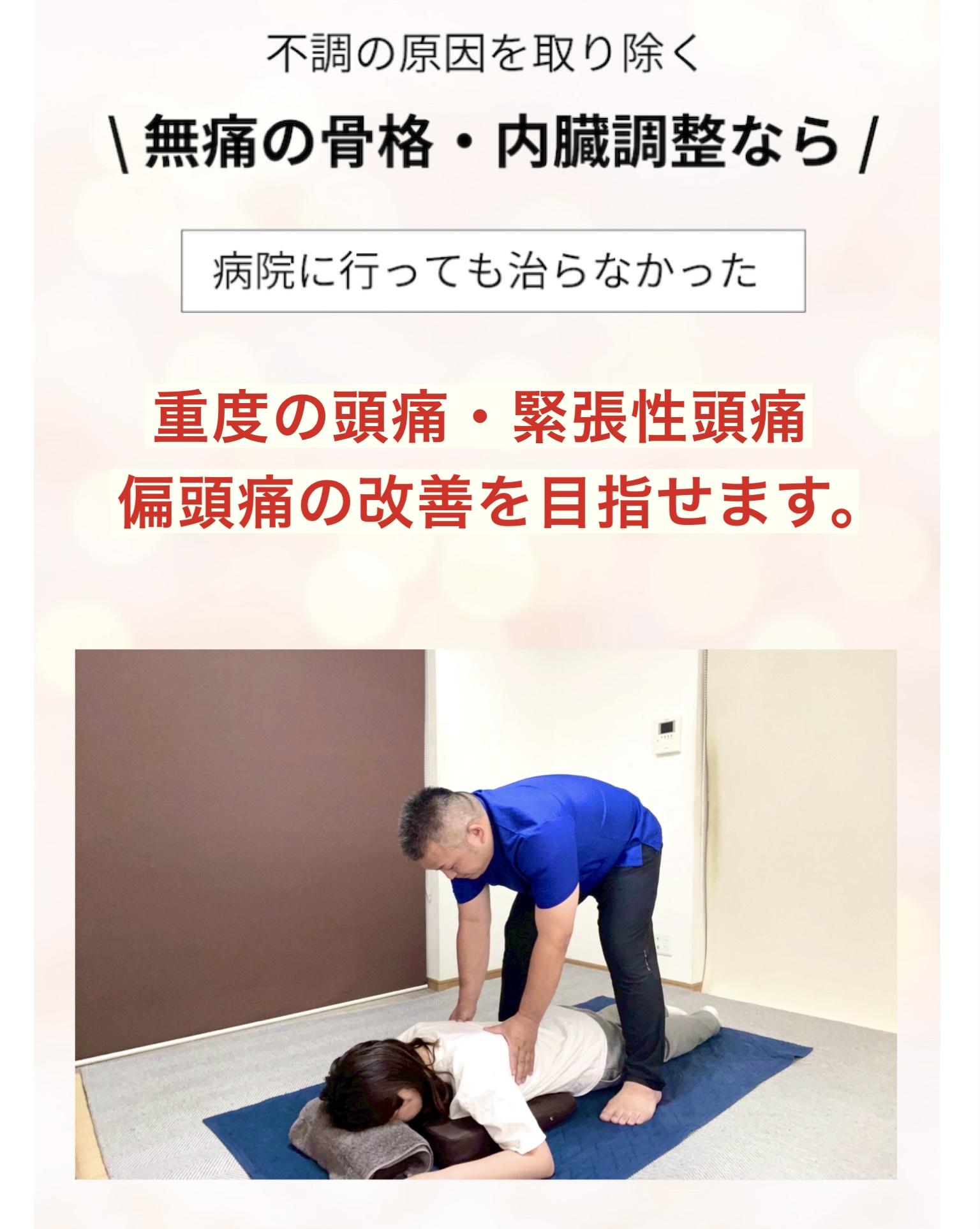 不調の原因を取り除く  \無痛の骨格・内臓調整なら /  病院に行っても治らなかった  重度の腰痛や手足の痺れの 改善を目指せます。