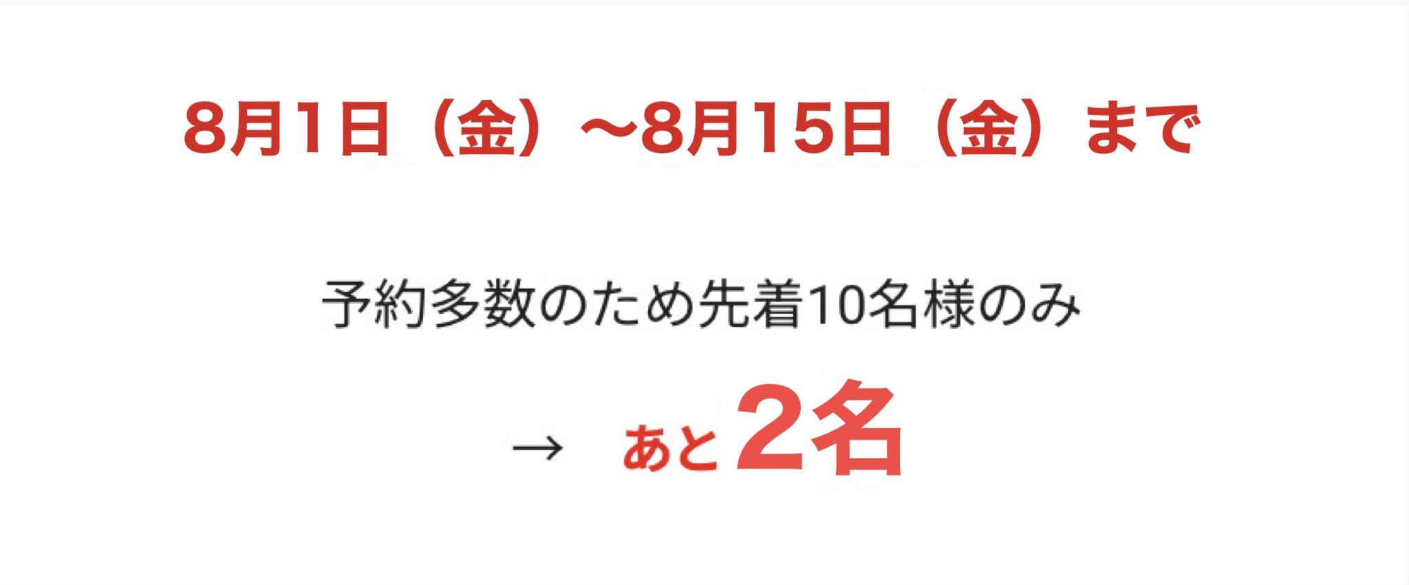 6月1日~6月30日(月)まで  予約多数のため先着10名様のみ  あと3名