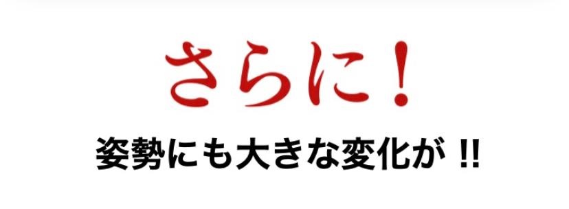 さらに!  姿勢にも大きな変化が!!