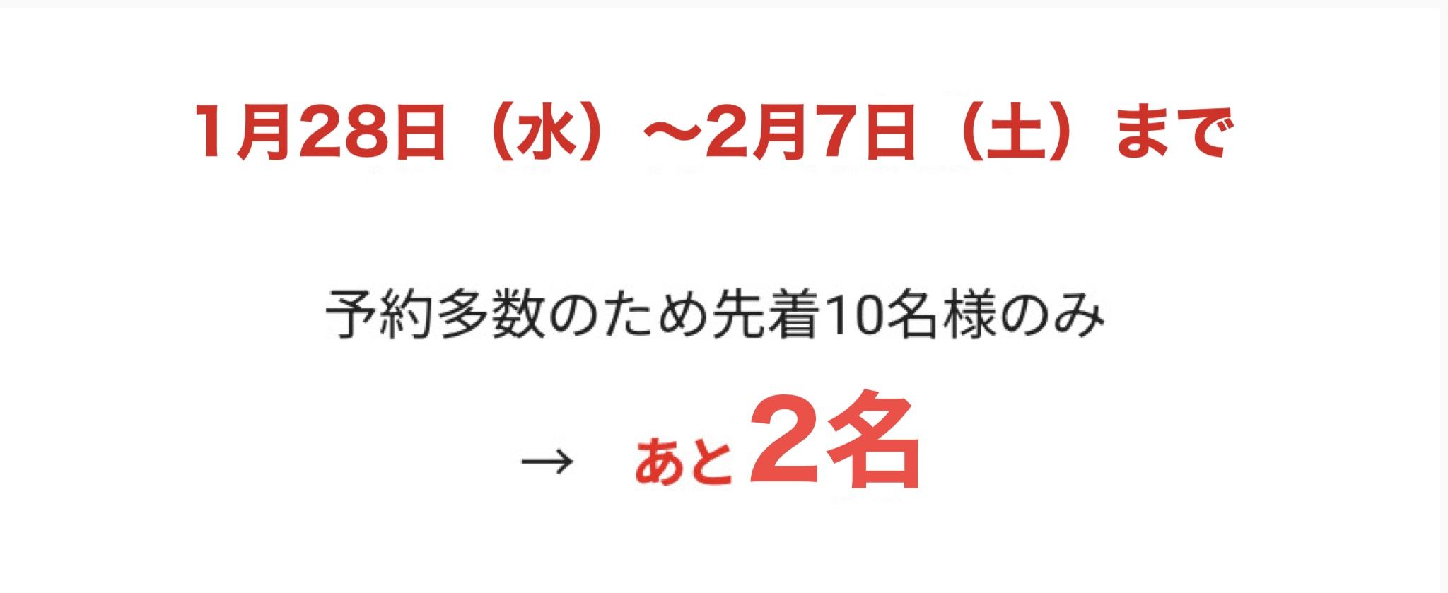 6月1日~6月30日(月)まで  予約多数のため先着10名様のみ  あと3名