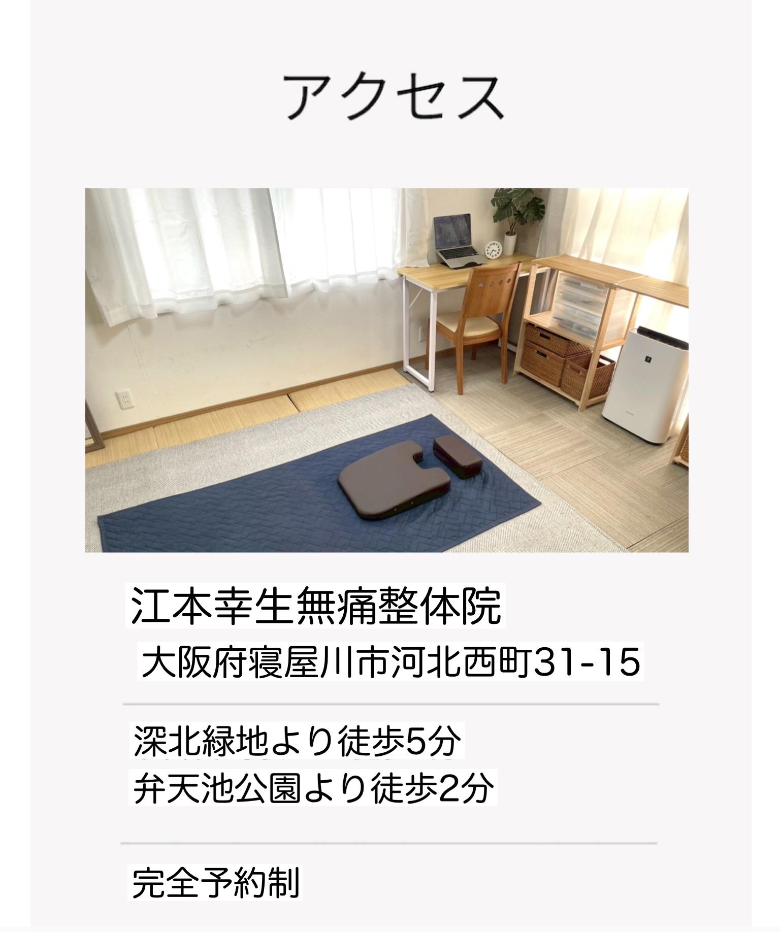 アクセス  江本幸生無痛整体院 大阪府寝屋川市河北西町31-15  深北緑地より徒歩5分 弁天池公園より徒歩2分  完全予約制