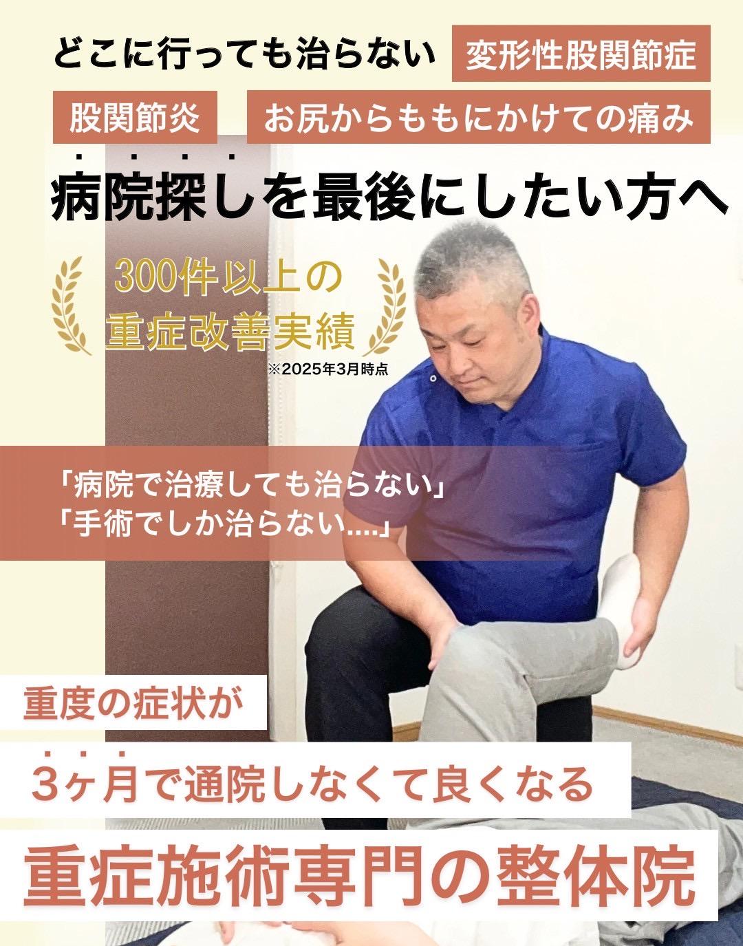 どこに行っても治らない  慢性腰痛  椎間板ヘルニア  脊柱管狭窄症  病院探しを最後にしたい方へ  800件以上の 重症改善実績  ※2025年1月現在  「病院で治療しても治らない」  「手術でしか治らない....」  重度の症状が  3ヶ月で通院しなくて良くなる  重症施術専門の整骨院