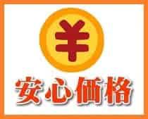 安心価格で対応