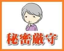 もちろん秘密は厳守致します。