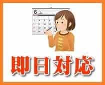 即日対応も可能