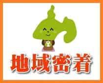 地域密着の地元企業です